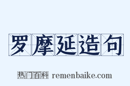 罗摩延造句是什么意思的图片